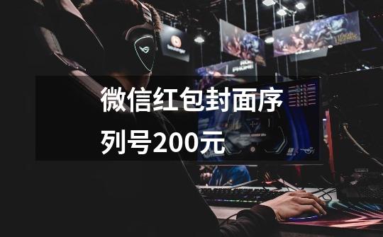 微信红包封面序列号200元-第1张-游戏相关-尔合网