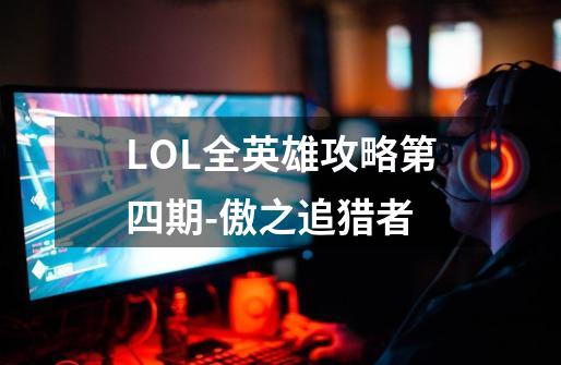 LOL全英雄攻略第四期-傲之追猎者-第1张-游戏相关-尔合网