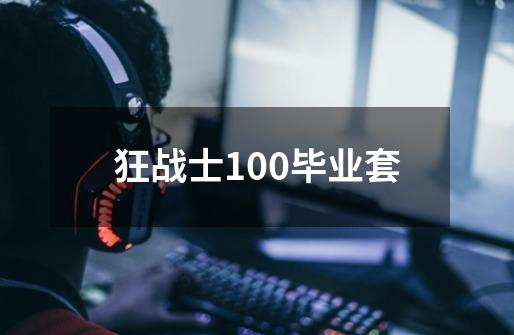 狂战士100毕业套-第1张-游戏相关-尔合网