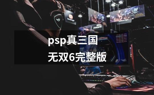 psp真三国无双6完整版-第1张-游戏相关-尔合网