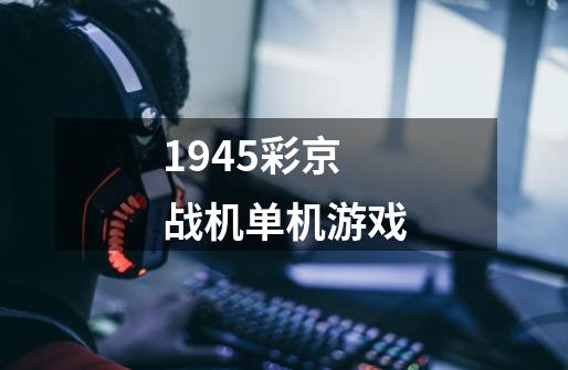 1945彩京战机单机游戏-第1张-游戏相关-尔合网