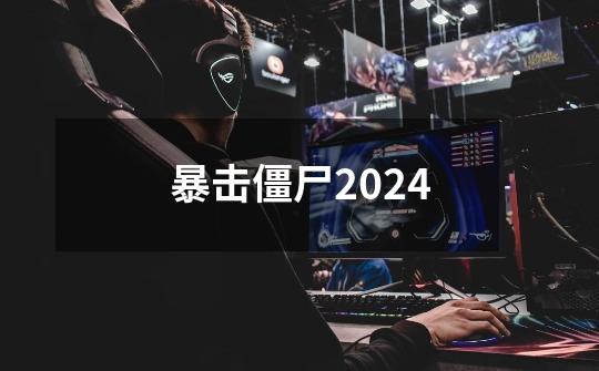 暴击僵尸2024-第1张-游戏相关-尔合网