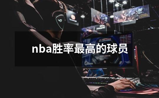 nba胜率最高的球员-第1张-游戏相关-尔合网