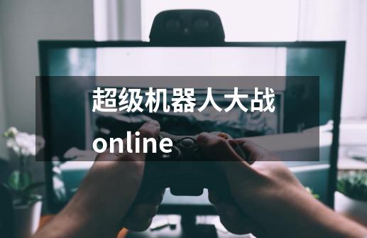 超级机器人大战online-第1张-游戏相关-尔合网