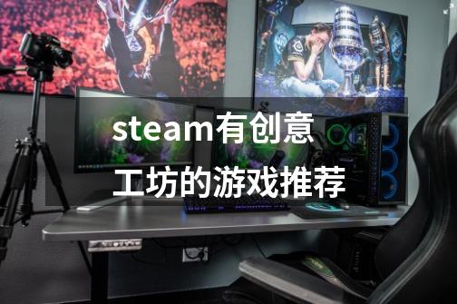 steam有创意工坊的游戏推荐-第1张-游戏相关-尔合网