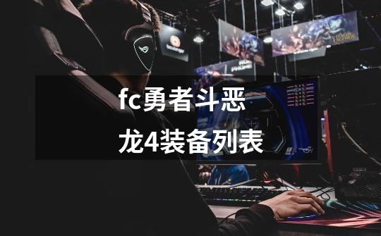 fc勇者斗恶龙4装备列表-第1张-游戏相关-尔合网