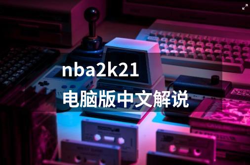 nba2k21电脑版中文解说-第1张-游戏相关-尔合网