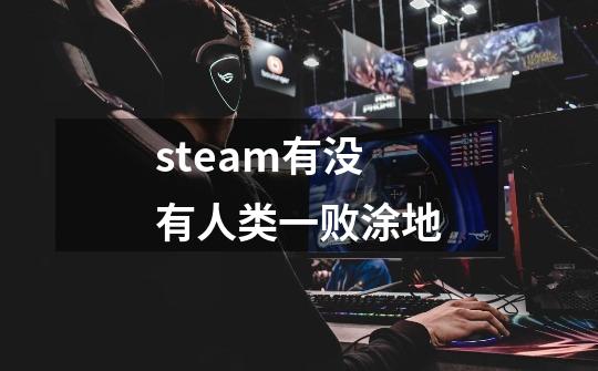 steam有没有人类一败涂地-第1张-游戏相关-尔合网