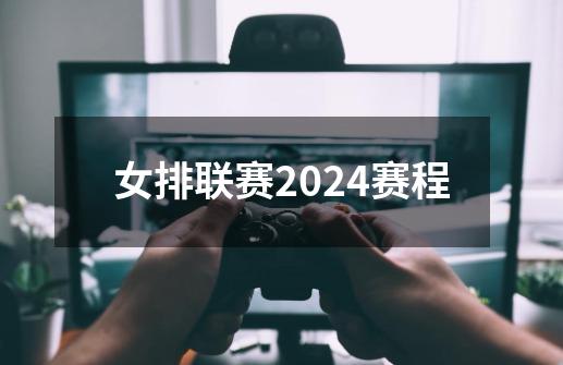 女排联赛2024赛程-第1张-游戏相关-尔合网