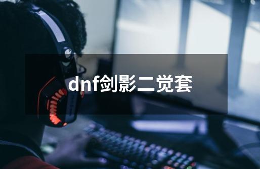 dnf剑影二觉套-第1张-游戏相关-尔合网