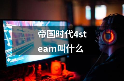 帝国时代4steam叫什么-第1张-游戏相关-尔合网