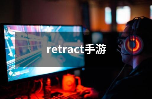 retract手游-第1张-游戏相关-尔合网