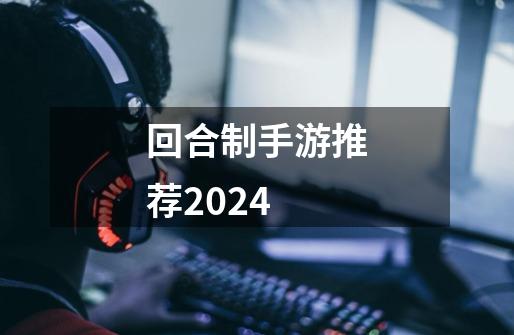 回合制手游推荐2024-第1张-游戏相关-尔合网