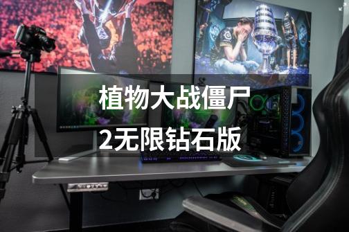 植物大战僵尸2无限钻石版-第1张-游戏相关-尔合网