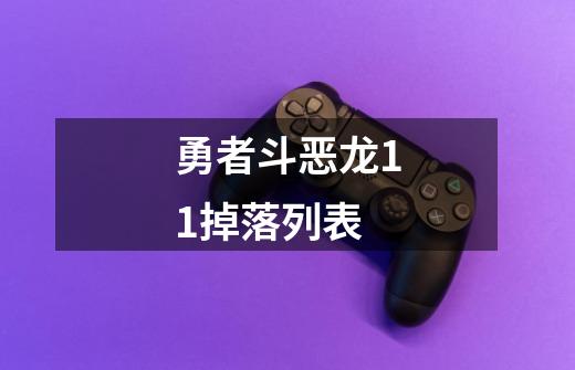 勇者斗恶龙11掉落列表-第1张-游戏相关-尔合网