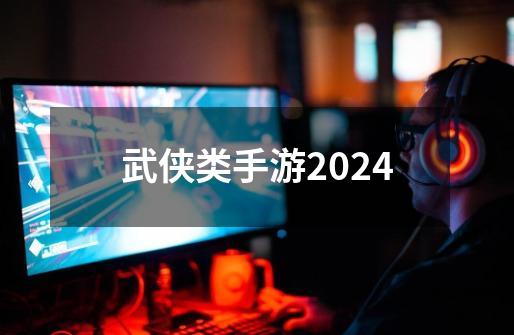 武侠类手游2024-第1张-游戏相关-尔合网