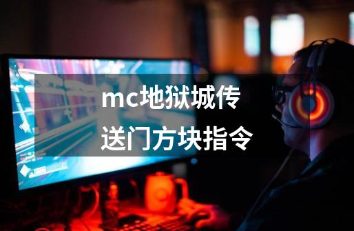 mc地狱城传送门方块指令-第1张-游戏相关-尔合网