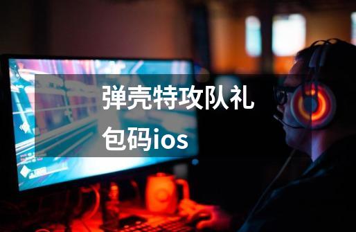 弹壳特攻队礼包码ios-第1张-游戏相关-尔合网