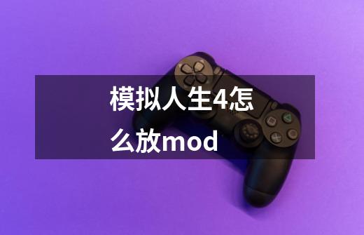 模拟人生4怎么放mod-第1张-游戏相关-尔合网