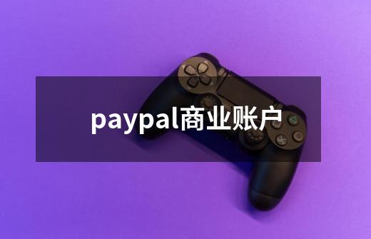 paypal商业账户-第1张-游戏相关-尔合网