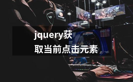 jquery获取当前点击元素-第1张-游戏相关-尔合网