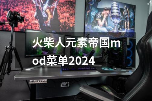 火柴人元素帝国mod菜单2024-第1张-游戏相关-尔合网