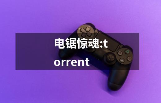 电锯惊魂:torrent-第1张-游戏相关-尔合网