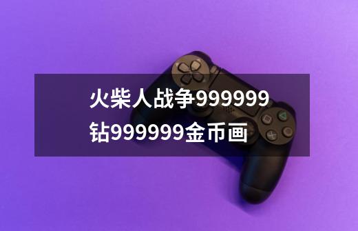 火柴人战争999999钻999999金币画-第1张-游戏相关-尔合网