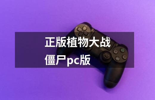 正版植物大战僵尸pc版-第1张-游戏相关-尔合网