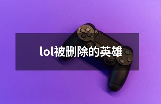 lol被删除的英雄-第1张-游戏相关-尔合网