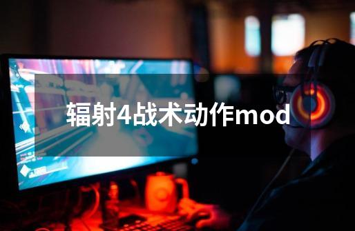 辐射4战术动作mod-第1张-游戏相关-尔合网