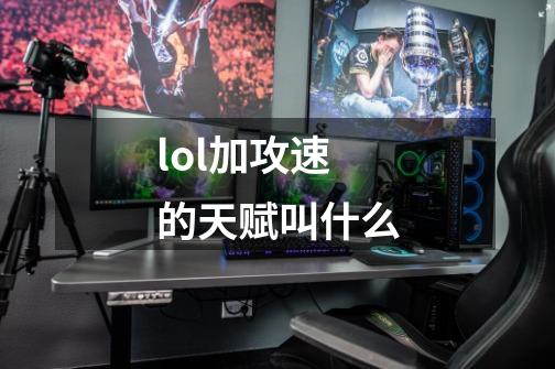 lol加攻速的天赋叫什么-第1张-游戏相关-尔合网