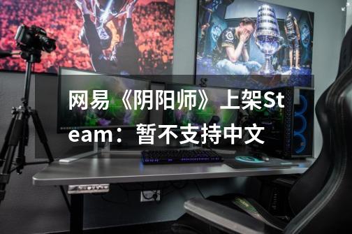 网易《阴阳师》上架Steam：暂不支持中文-第1张-游戏相关-尔合网