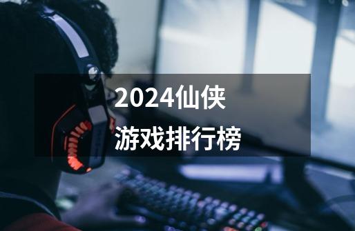 2024仙侠游戏排行榜-第1张-游戏相关-尔合网