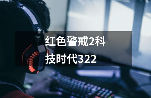 红色警戒2科技时代322-第1张-游戏相关-尔合网