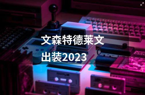 文森特德莱文出装2023-第1张-游戏相关-尔合网