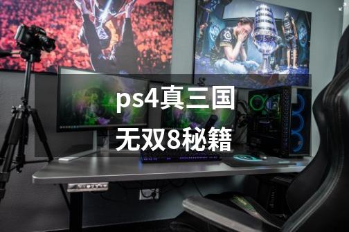 ps4真三国无双8秘籍-第1张-游戏相关-尔合网