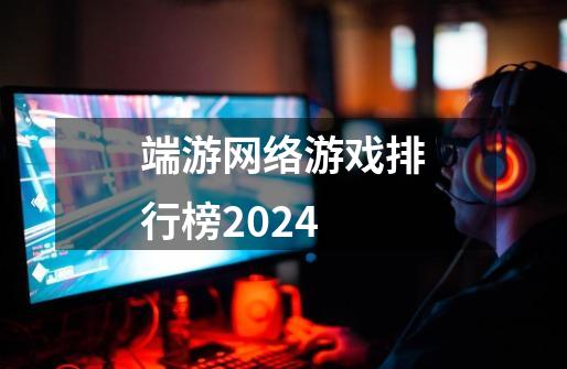 端游网络游戏排行榜2024-第1张-游戏相关-尔合网