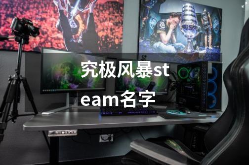 究极风暴steam名字-第1张-游戏相关-尔合网