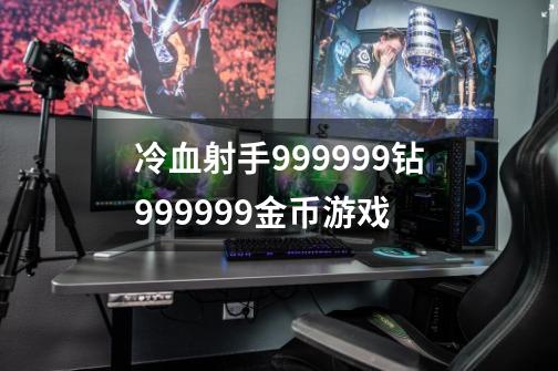 冷血射手999999钻999999金币游戏-第1张-游戏相关-尔合网