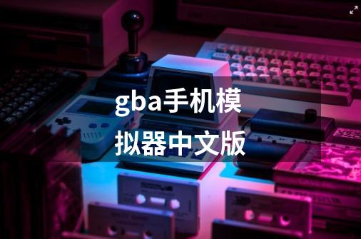 gba手机模拟器中文版-第1张-游戏相关-尔合网