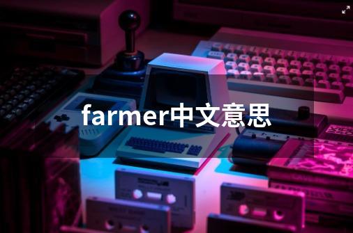 farmer中文意思-第1张-游戏相关-尔合网