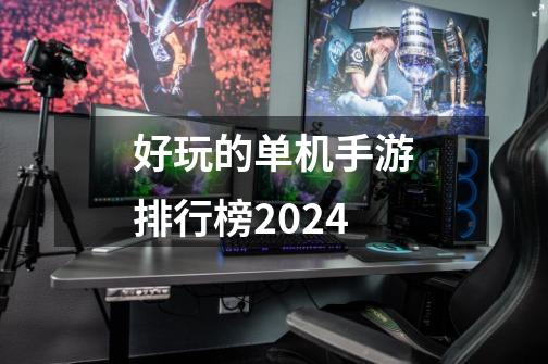 好玩的单机手游排行榜2024-第1张-游戏相关-尔合网