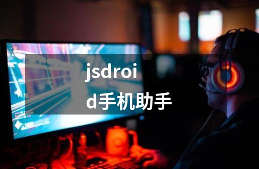 jsdroid手机助手-第1张-游戏相关-尔合网