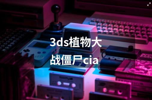 3ds植物大战僵尸cia-第1张-游戏相关-尔合网