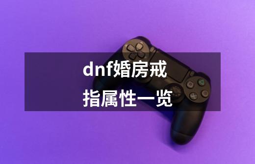 dnf婚房戒指属性一览-第1张-游戏相关-尔合网