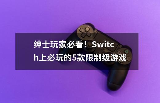 绅士玩家必看！Switch上必玩的5款限制级游戏-第1张-游戏相关-尔合网