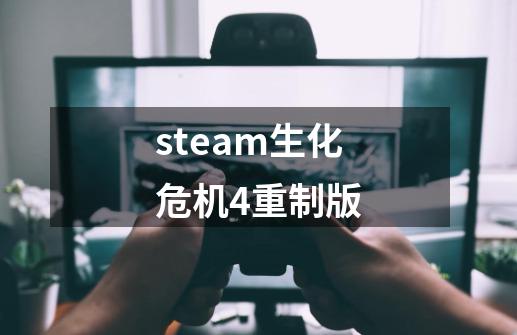 steam生化危机4重制版-第1张-游戏相关-尔合网