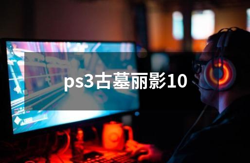 ps3古墓丽影10-第1张-游戏相关-尔合网