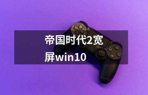 帝国时代2宽屏win10-第1张-游戏相关-尔合网